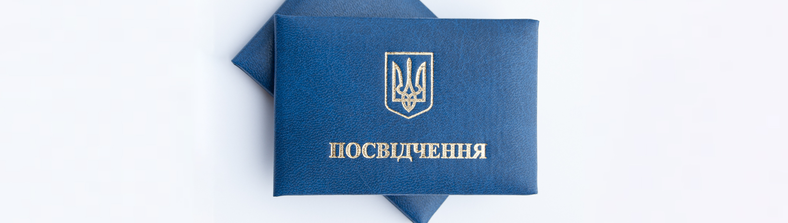 Бланки для Посвідчення