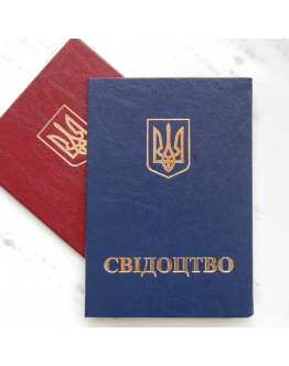 Бланк обкладинка "Свідоцтво", Синя