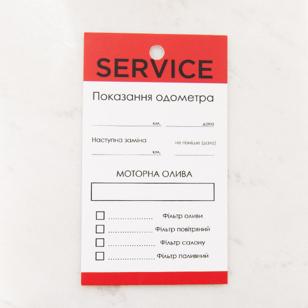 Бірки для СТО (SERVICE) 