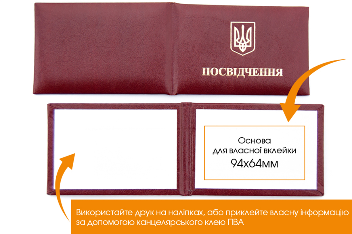 Обкладинка бланк для вклейки посвідчення